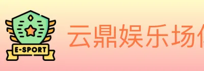 云鼎娱乐场体育 logo